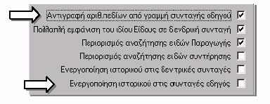 μπορούμε να καλέσουμε και να ορίσουμε κάποιες παραμέτρους που