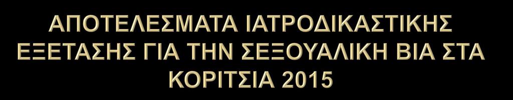 Απο το 25% των περιστατικων σεξουαλικής βίας στα κορίτσια τα δεδομένα έχουν ως εξής:στα κορίτσια έχουμε την εξέταση 2