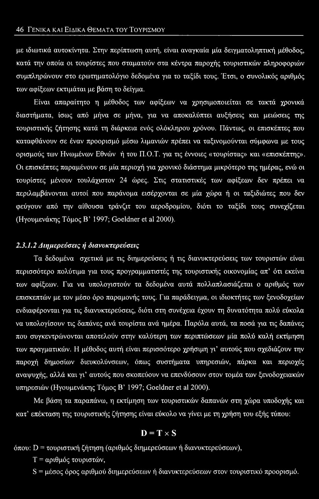 ολόκληρου χρόνου. Πάντως, οι επισκέπτες που καταφθάνουν σε έναν προορισμό μέσω λιμανιών πρέπει να ταξινομούνται σύμφωνα με τους ορισμούς των Ηνωμένων Εθνών ή του Π.Ο.Τ.