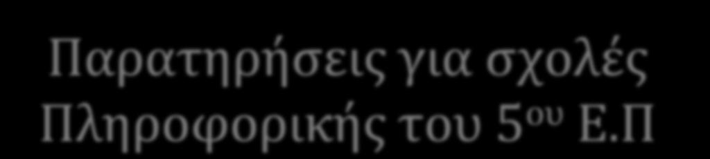 Παρατηρήσεις για σχολές Πληροφορικής του 5 ου Ε.