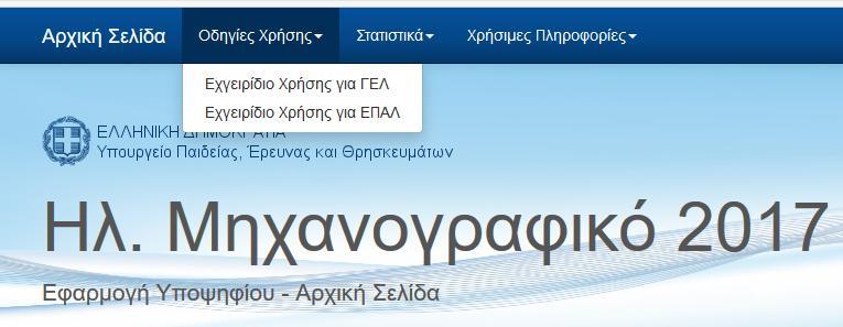 Εγχειρίδιο χρήσης υποψηφίου ΓΕΛ με τα νέο