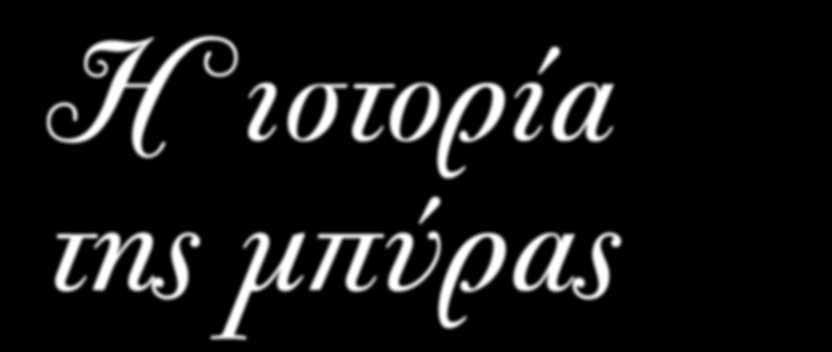 Οι πρώτες εξαγωγές μπάρας σε γειτονικά κράτη 1883 μ.χ ΜΑΓΙΑ: προστίθεται η μαγιά από τον μυκητολόγο Εmil Christian Hansen στην παρασκευή της μπύρας 1864 μ.
