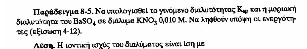 ΙΑΛΥΤΟΤΗΤΑΣ (6) Παράδειγµα