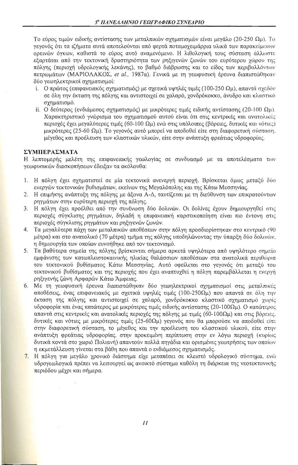 50 ΠΑΝΕΛΛΗΝΙΟ ΓΕΩΓΡΑΦΙΚΟ ΣΥΝΕΔΡΙΟ Το εύρος τιμών ειδικής αντίστασης των μεταλπικών σχηματισμών είναι μεγάλο (20-250 Ωμ).