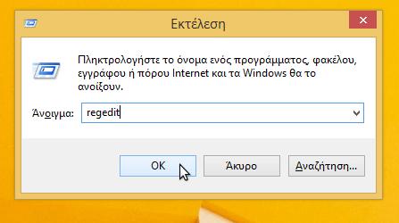 Η μέθοδος πρόσβασης στον Registry Editor είναι ίδια σε όλες τις εκδόσεις των Windows.