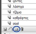 Εικόνα 4.4.5 Δημιουργία φακέλου για Layers Δίνουμε στο φάκελο ένα όνομα που περιγράφει τι αντικείμενα βρίσκονται μέσα σε αυτόν π.χ. <<καμπίνα αυτοκινήτου>>.