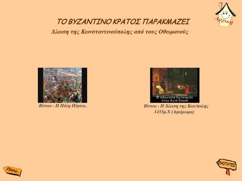 Σε περίπτωση που κάποια υποενότητα έχει παραπάνω από ένα βίντεο τότε το κουμπί του βίντεο που είδαμε παραπάνω συνδέεται με μια σελίδα που περιέχει εκτός των άλλων δύο επιπλέον κουμπιά καθένα εκ των