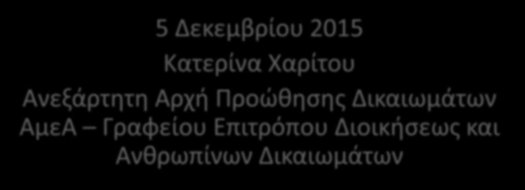 Τοποθετήσεις Ανεξάρτητης Αρχής Προώθησης Δικαιωμάτων