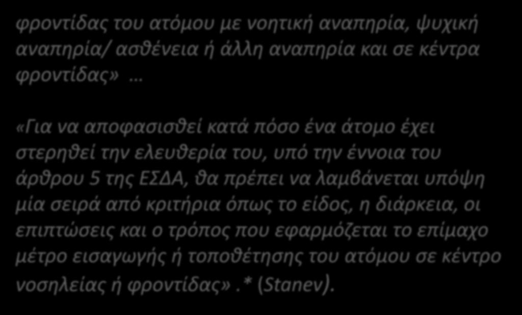 φροντίδας του ατόμου με νοητική αναπηρία, ψυχική αναπηρία/ ασθένεια ή άλλη αναπηρία και σε κέντρα φροντίδας» «Για να αποφασισθεί κατά πόσο ένα άτομο έχει στερηθεί την ελευθερία του, υπό την έννοια