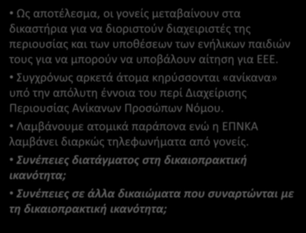 Ως αποτέλεσμα, οι γονείς μεταβαίνουν στα δικαστήρια για να διοριστούν διαχειριστές της περιουσίας και των υποθέσεων των ενήλικων παιδιών τους για να μπορούν να υποβάλουν αίτηση για ΕΕΕ.