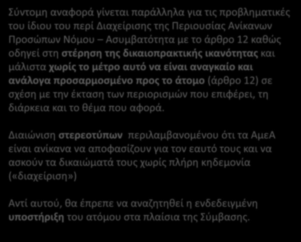 Σύντομη αναφορά γίνεται παράλληλα για τις προβληματικές του ίδιου του περί Διαχείρισης της Περιουσίας Ανίκανων Προσώπων Νόμου Ασυμβατότητα με το άρθρο 12 καθώς οδηγεί στη στέρηση της δικαιοπρακτικής