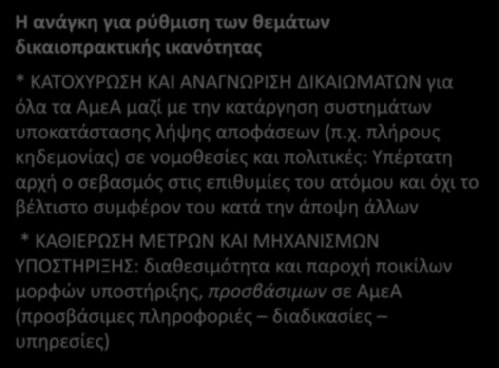 Η ανάγκη για ρύθμιση των θεμάτων δικαιοπρακτικής ικανότητας * ΚΑΤΟΧΥΡΩΣΗ ΚΑΙ ΑΝΑΓΝΩΡΙΣΗ ΔΙΚΑΙΩΜΑΤΩΝ για όλα τα ΑμεΑ μαζί με την κατάργηση συστημάτων υποκατάστασης λήψης αποφάσεων (π.χ.