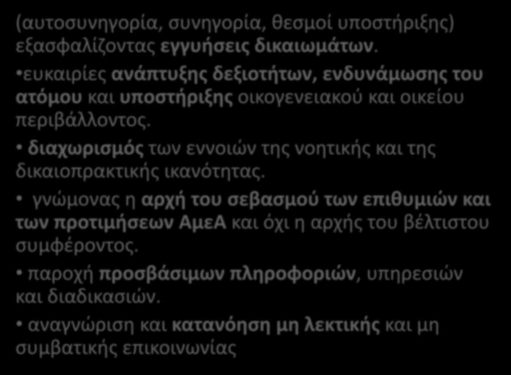 (αυτοσυνηγορία, συνηγορία, θεσμοί υποστήριξης) εξασφαλίζοντας εγγυήσεις δικαιωμάτων. ευκαιρίες ανάπτυξης δεξιοτήτων, ενδυνάμωσης του ατόμου και υποστήριξης οικογενειακού και οικείου περιβάλλοντος.