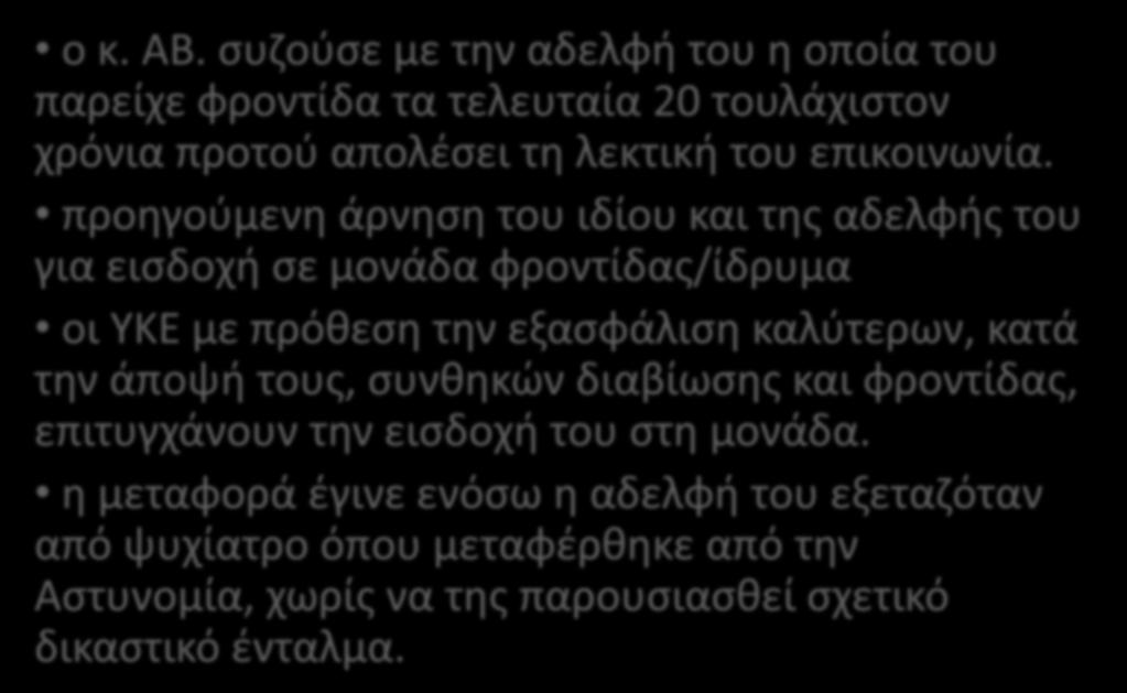 προηγούμενη άρνηση του ιδίου και της αδελφής του για εισδοχή σε μονάδα φροντίδας/ίδρυμα οι ΥΚΕ με πρόθεση την εξασφάλιση καλύτερων, κατά την άποψή τους,