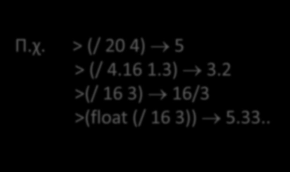 2 >(/ 16 3) 16/3 >(float (/ 16 3)) 5.33.