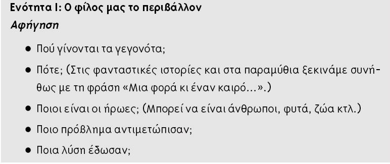 οµικά στοιχεία αφηγηµατικών Χωροχρονικό πλαίσιο Οι ήρωες Αρχική κατάσταση και εµφάνιση