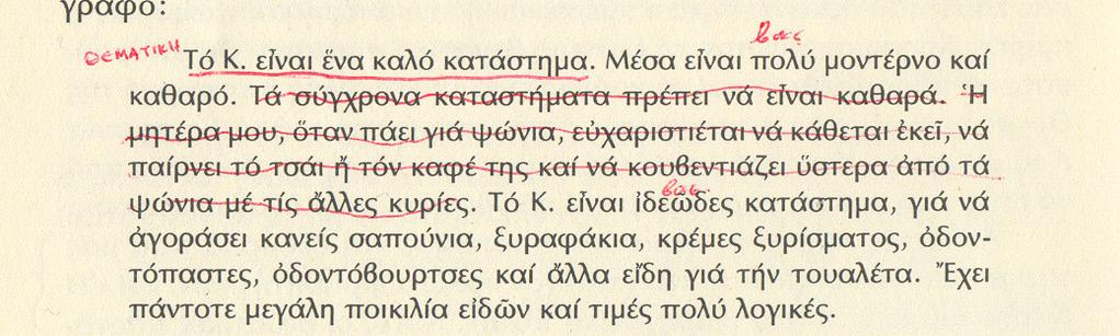 Εξάσκηση στη δοµή της παραγράφου 1. ίνουµε καλά παραδείγµατα παραγράφων και ζητάµε να υπογραµµίσουν τα παιδιά τη θεµατική πρόταση. 2.