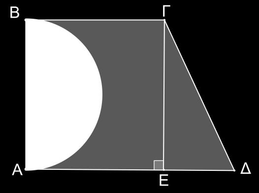 Να υπολογίσετε: a) το εμβαδόν της σκιασμένης περιοχής, b) τη περίμετρο της σκιασμένης περιοχής.