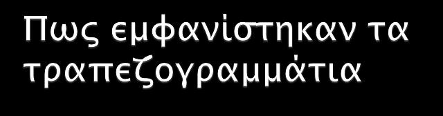 Η μέθοδος της χρήσης νομισμάτων ως χρήματος, με βάση την αξία του υλικού από το οποίο ήταν φτιαγμένα τελικά εξελίχθη στη μέθοδο του αντιπροσωπευτικού χρήματος.