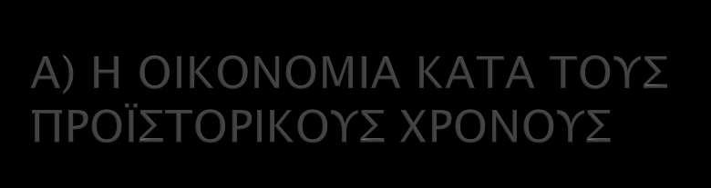 Πρώτο μέλημα του ανθρώπου ήταν η εξεύρεση αγαθών για την επιβίωση του. Οι πρώτες κοινωνίες στηριζόταν στην αυτονομία της παραγωγής.