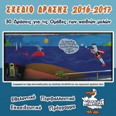 ΤΟΜΕΑΣ ΠΕΡΙΒΑΛΛΟΝΤΙΚΗΣ ΕΝΗΜΕΡΩΣΗΣ. Πρόγραµµα «Παιδική HELMEPA» Απευθύνεται σε παιδιά ηλικίας 53 ετών και λειτουργεί από το 993 σε κάθε σχολική περίοδο µε άδεια της Πολιτείας.