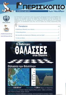 Ναυτίλων».