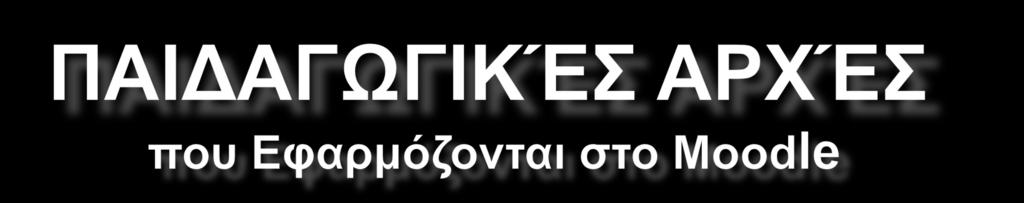 Θεωρία Προσωπικής Δόμησης (Personal Construct Theory): ο άνθρωπος αντιλαμβάνεται τον κόσμο μέσα από το δικό του πρίσμα, μέσα από μοντέλα που έχει κατασκευάσει (δομήσει) Θεωρία της Κοινωνικής Δόμησης