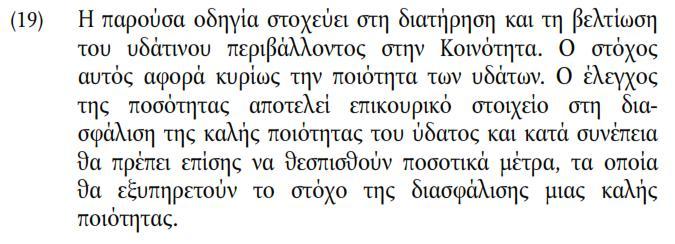 Οδηγία 2000/60/ΕΚ Εικόνα 2: από την εισαγωγή της οδηγίας. Πηγή: http://www.ypeka.gr/linkclick.