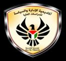 اكاديمية االدارة والسياسة للدراسات العليا غزة - فلسطين دور