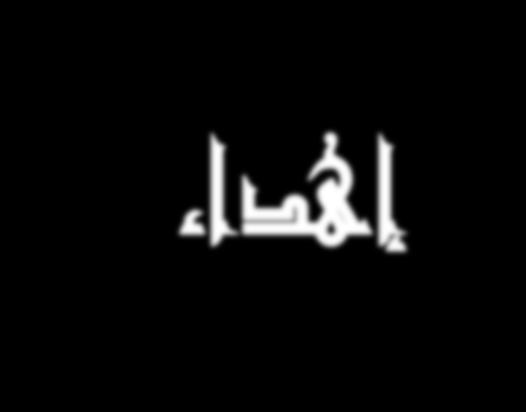 الي o إمام االنبياء والمرسمين الي المذين سبقونا باإليمان الي العمماء ورثة االنبياء الي الشهداء االكرم منا جميعا الي كل من عممني حرفا الي والدتي الغالية الي زوجي وأبنائي االع ازء الي أهمنا واخواننا