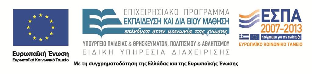 Χρηματοδότηση Το αρόν εκαιδευτικό υλικό έχει ανατυχθεί στα λαίσια του εκαιδευτικού έργου του διδάσκοντα.