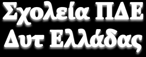 ΔΣ Τεμένης 5. ΔΣ Αιγείρας 6. ΔΣ 1 ο Ακράτας 7. ΔΣ Ελίκης 8. ΔΣ Διακοπτού 9.