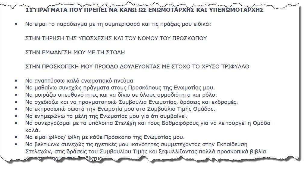 Σημεία προσοχής Το συμβούλιο πρέπει να αρχίζει πάντα την προκαθορισμένη ώρα. Να μην παρεκκλίνει από τα θέματα προς συζήτηση. Τα μέλη του Σ.Τ.Ο. να κάθονται σε θέσεις ώστε ο καθένας να βλέπει όλους.