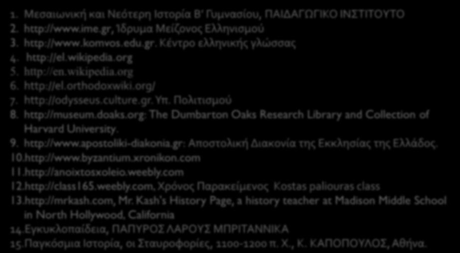 org: The Dumbarton Oaks Research Library and Collection of Harvard University. 9. http://www.apostoliki-diakonia.gr: Αποστολική Διακονία της Εκκλησίας της Ελλάδος. 10.http://www.byzantium.xronikon.