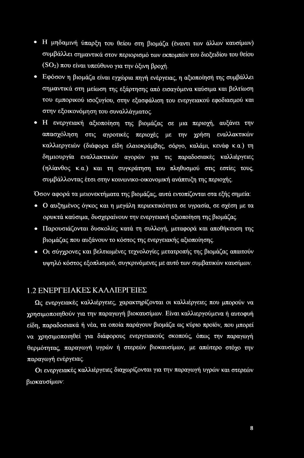 ενεργειακού εφοδιασμού και στην εξοικονόμηση του συναλλάγματος.