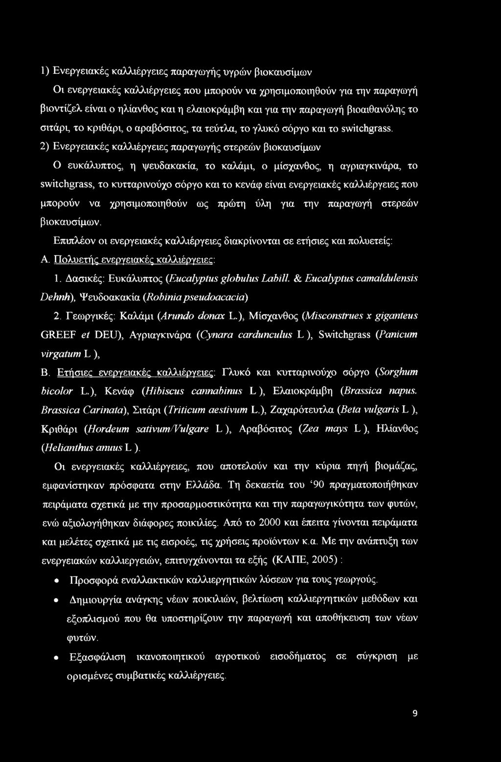 ) Ενεργειακές καλλιέργειες παραγωγής στερεών βιοκαυσίμων Ο ευκάλυπτος, η ψευδακακία, το καλάμι, ο μίσχανθος, η αγριαγκινάρα, το switchgrass, το κυτταρινούχο σόργο και το κενάφ είναι ενεργειακές