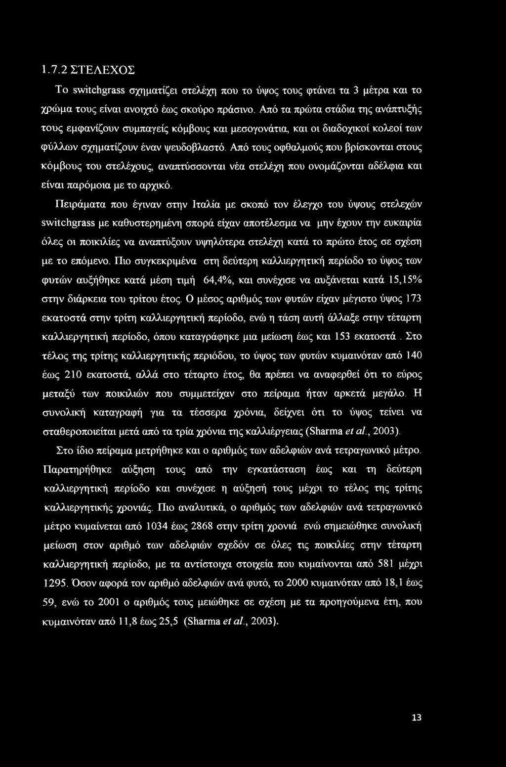 1.7. ΣΤΕΛΕΧΟΣ To switchgrass σχηματίζει στελέχη που το ύψος τους φτάνει τα 3 μέτρα και το χρώμα τους είναι ανοιχτό έως σκούρο πράσινο.