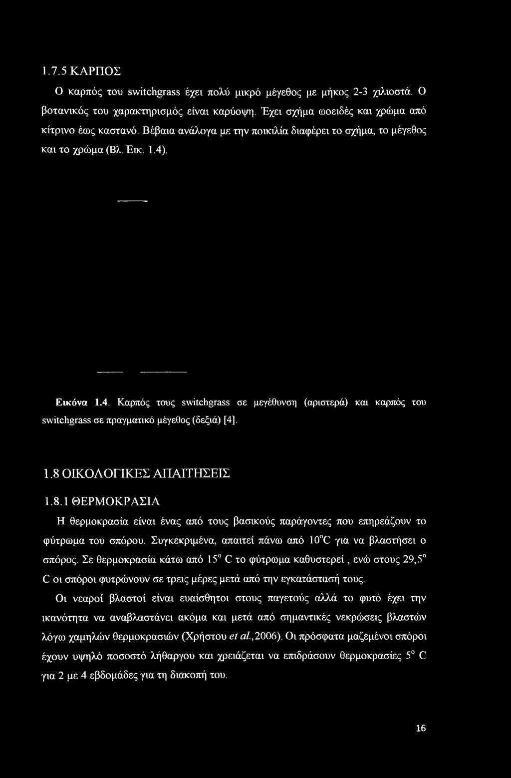 Συγκεκριμένα, απαιτεί πάνω από 10 C για να βλαστήσει ο σπόρος.