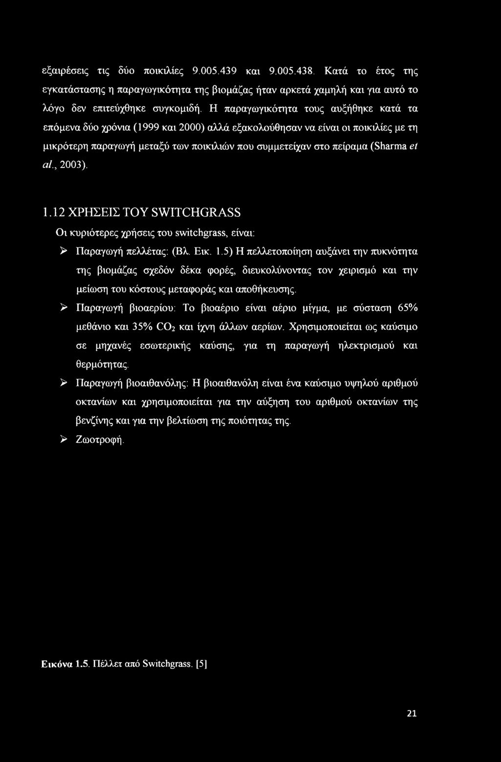 al., 003). 1.1 ΧΡΗΣΕΙΣ TOY SWITCHGRASS Οι κυριότερες χρήσεις του switchgrass, είναι: > Παραγωγή πελλέτας: (Βλ. Εικ. 1.5) Η πελλετοποίηση αυξάνει την πυκνότητα της βιομάζας σχεδόν δέκα φορές, διευκολύνοντας τον χειρισμό και την μείωση του κόστους μεταφοράς και αποθήκευσης.