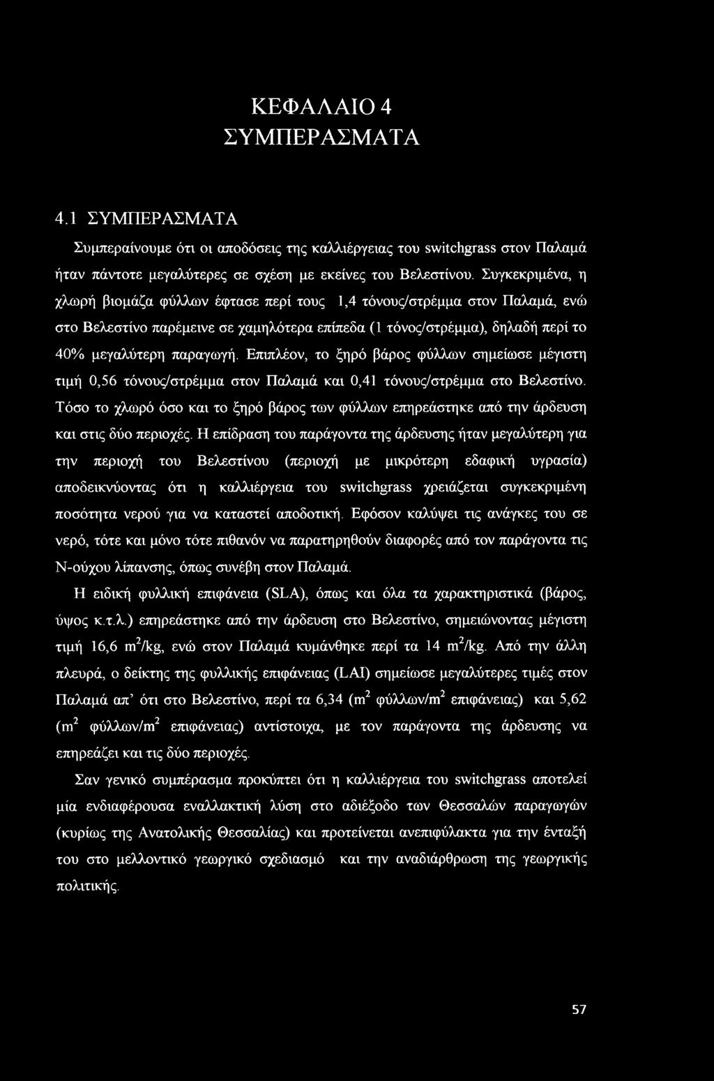 Επιπλέον, το ξηρό βάρος φύλλων σημείωσε μέγιστη τιμή 0,56 τόνους/στρέμμα στον Παλαμά και 0,41 τόνους/στρέμμα στο Βελεστίνο.