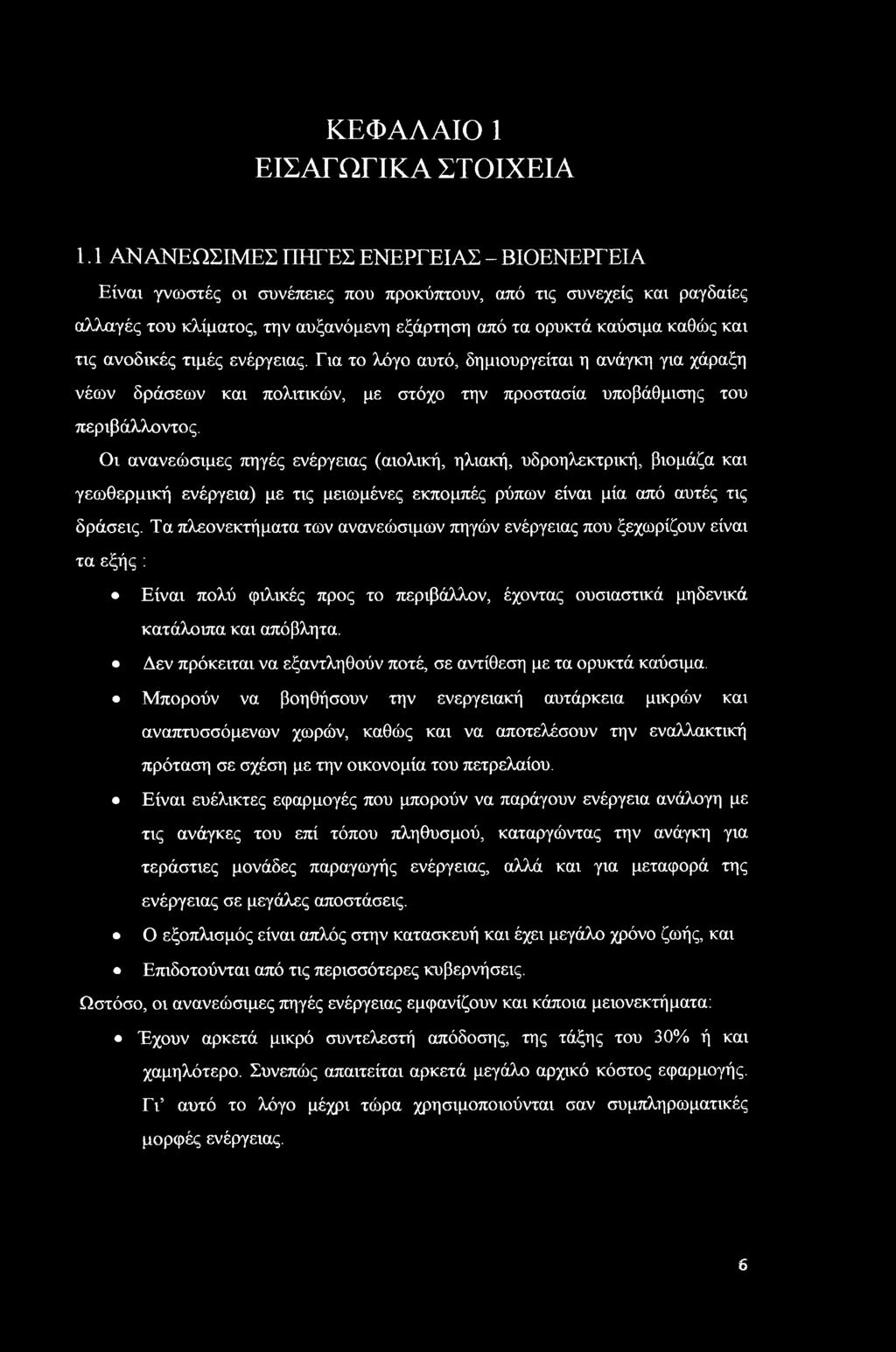ανοδικές τιμές ενέργειας. Για το λόγο αυτό, δημιουργείται η ανάγκη για χάραξη νέων δράσεων και πολιτικών, με στόχο την προστασία υποβάθμισης του περιβάλλοντος.