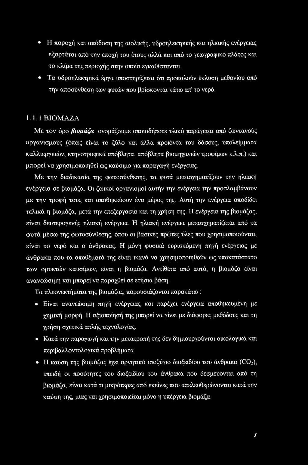 Η παροχή και απόδοση της αιολικής, υδροηλεκτρικής και ηλιακής ενέργειας εξαρτάται από την εποχή του έτους αλλά και από το γεωγραφικό πλάτος και το κλίμα της περιοχής στην οποία εγκαθίστανται.