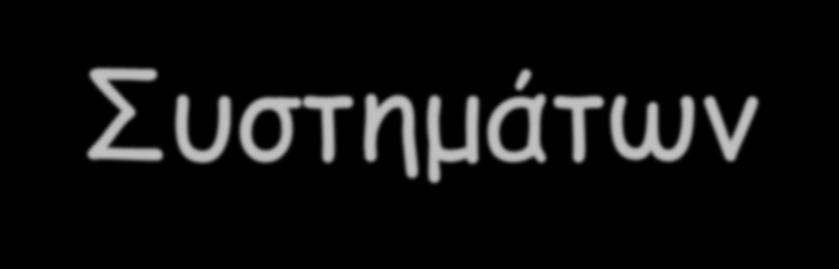 Συστημάτων