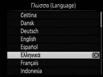 X 8 Επιλέξτε μία γλώσσα και ρυθμίστε το ρολόι της φωτογραφικής μηχανής. Χρησιμοποιήστε τον πολυ-επιλογέα και το κουμπί J για να επιλέξετε γλώσσα και να ρυθμίσετε το ρολόι φωτογραφικής μηχανής.