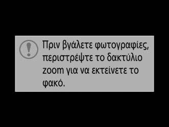 5 Πατήστε το κουμπί λήψης μέχρι τη μέση. Πατήστε το κουμπί λήψης μέχρι τη μέση για εστίαση. Θα εμφανιστεί το ενεργό σημείο εστίασης.