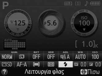 Λειτουργία Φλας Οι διαθέσιμες λειτουργίες φλας ποικίλουν ανάλογα με τη λειτουργία λήψης: i, k, p, n, s, w, g o 0 No Αυτόματο Αυτόματο + Αυτόματος αργός συγχρονισμός + N Συμπληρ. φωτ.
