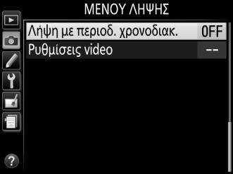 Φωτογράφιση με Περιοδικό Χρονοδιακόπτη Η φωτογραφική μηχανή είναι εξοπλισμένη για αυτόματη λήψη φωτογραφιών σε προτοποθετημένα χρονικά διαστήμτα.