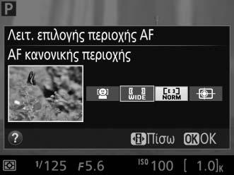Επιλογή Λειτουργίας Επιλογής Περιοχής AF Σε λειτουργίες εκτός από τις i, j και ( οι παρακάτω λειτουργίες AF επιλογής περιοχής μπορούν να επιλεγούν σε ζωντανή προβολή (λάβετε υπόψη ότι δεν είναι