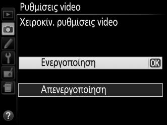 Χειροκίν. ρυθμίσεις video: Επιλέξτε Ενεργοποίηση για να επιτρέψετε χειροκίνητες ρυθμίσεις στην ταχύτητα κλείστρου και στην ευαισθησία ISO όταν η φωτογραφική μηχανή είναι σε λειτουργία M.