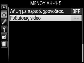 Η χαμηλότερη διαθέσιμη ταχύτητα εξαρτάται από την ταχύτητα καρέ: 1 /30 δ για ταχύτητες καρέ 24p, 25p και 30p, 1 /50 δ για 50i ή 50p, και 1 /60 δ για 60i ή 60p.